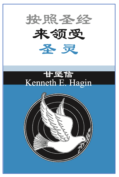 按照圣经来领受圣灵 The Bible Way to Receive the Holy Spirit - 中文信心图书出版社 - FLP ...